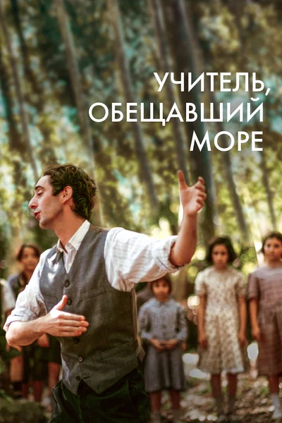 Постер: Учитель, пообещавший море